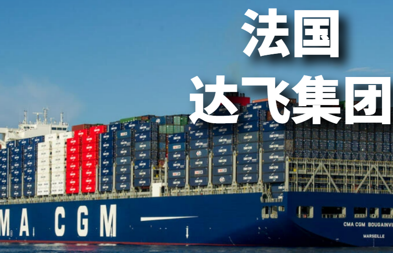 达飞集团