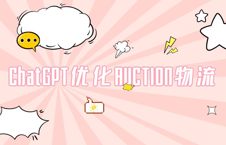 AUCTION平台借助ChatGPT技术,优化物流路径,提高客户满意度和忠诚度