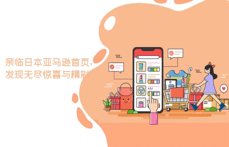 亲临日本亚马逊首页,发现无尽惊喜与精彩!