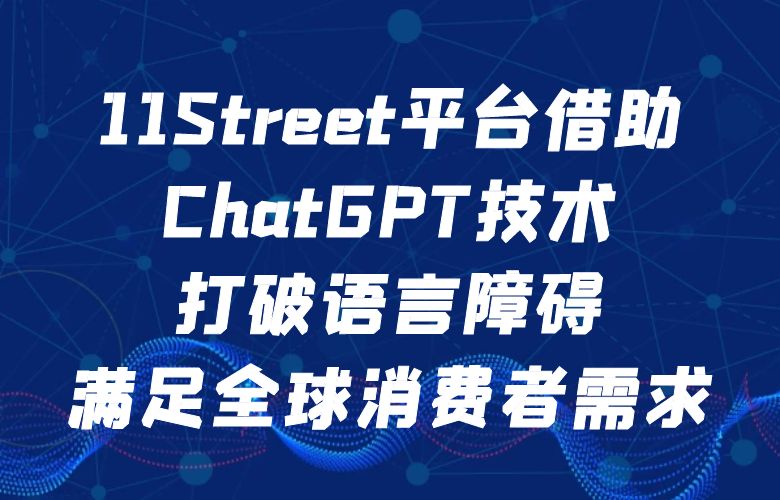 11Street平台借助ChatGPT技术,打破语言障碍,满足全球消费者需求