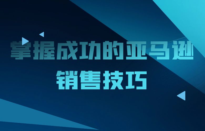 掌握成功的亚马逊销售技巧