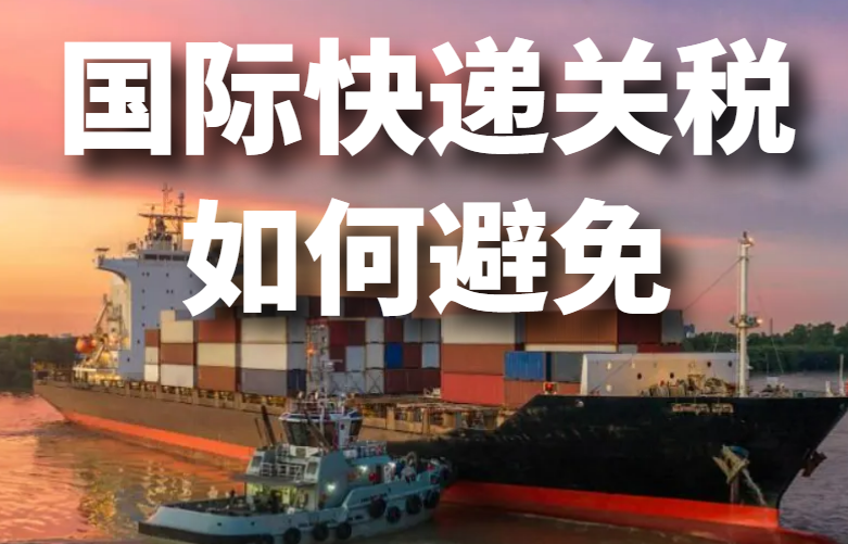 国际快递关税