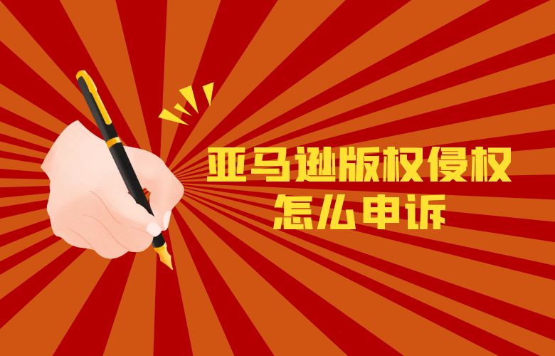 亚马逊版权侵权怎么申诉