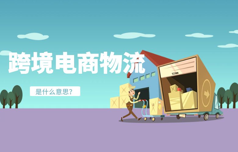 跨境电商物流是什么意思?