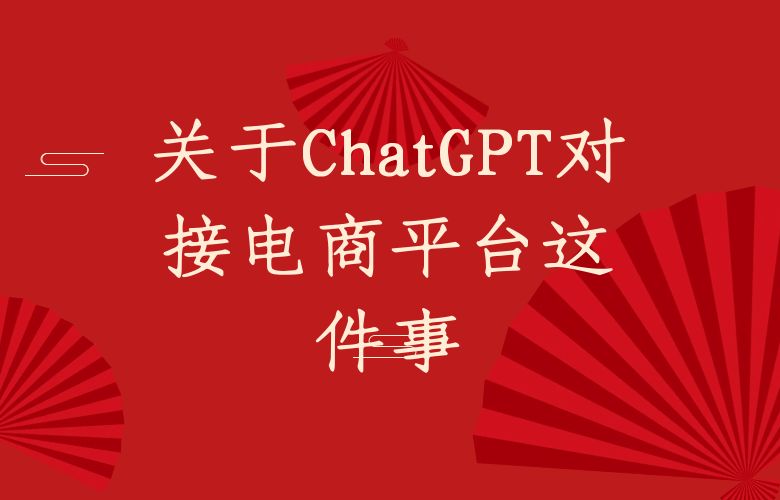 关于ChatGPT对接电商平台这件事