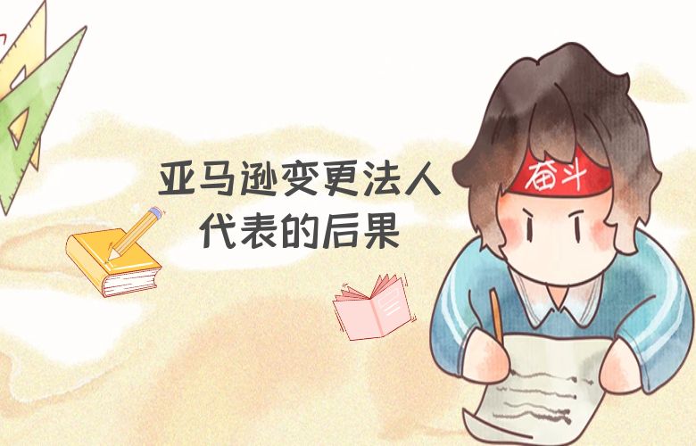 亚马逊变更法人代表的后果