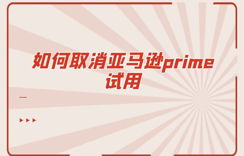 如何取消亚马逊prime试用