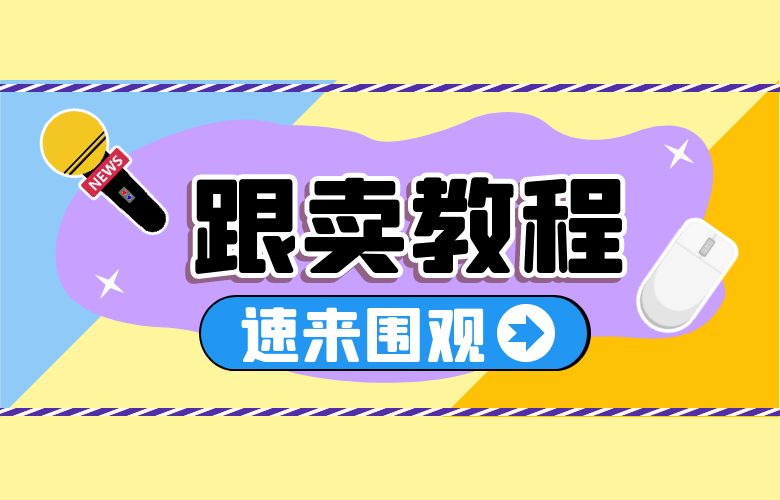 亚马逊跟卖教程:成功选取产品并实施跟卖的规则和建议