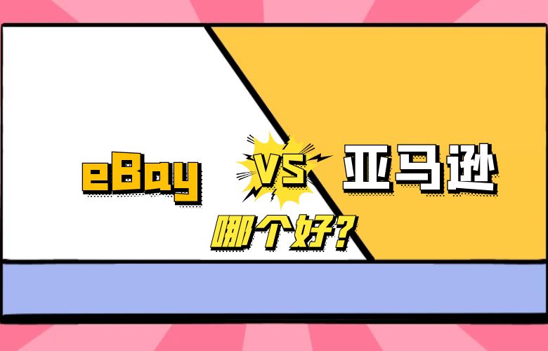 ebay和亚马逊哪个好做?