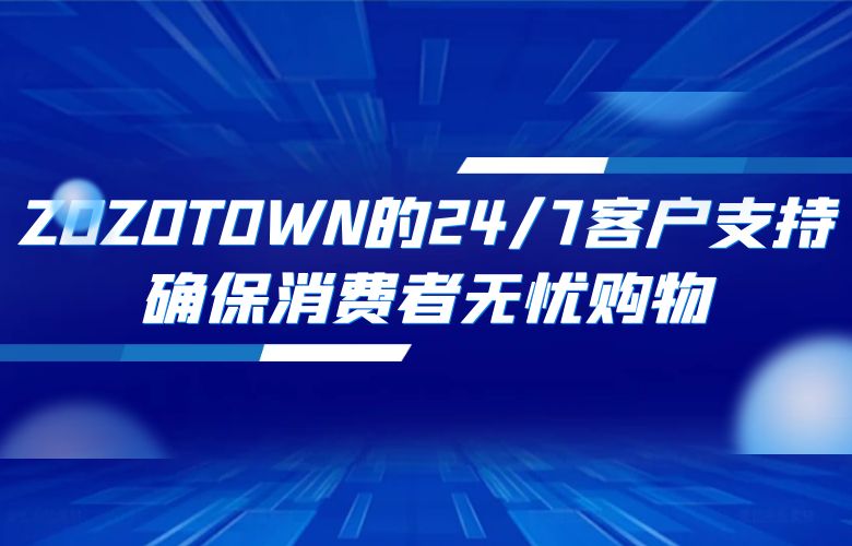 ZOZOTOWN的24/7客户支持,确保消费者无忧购物