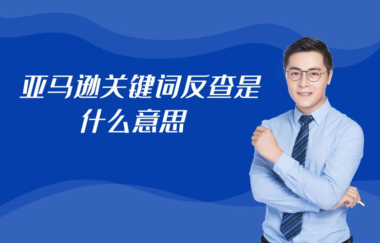 亚马逊关键词反查是什么意思 