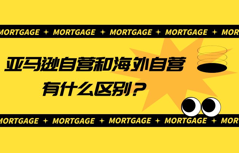 亚马逊自营和海外自营有什么区别?