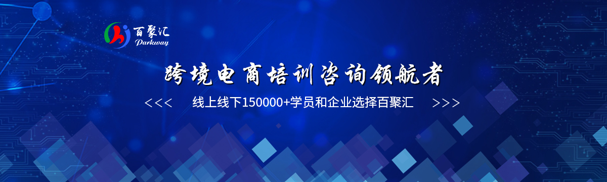 百聚汇：跨境电商一站式综合服务机构