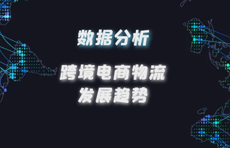 数据分析跨境电商物流发展趋势