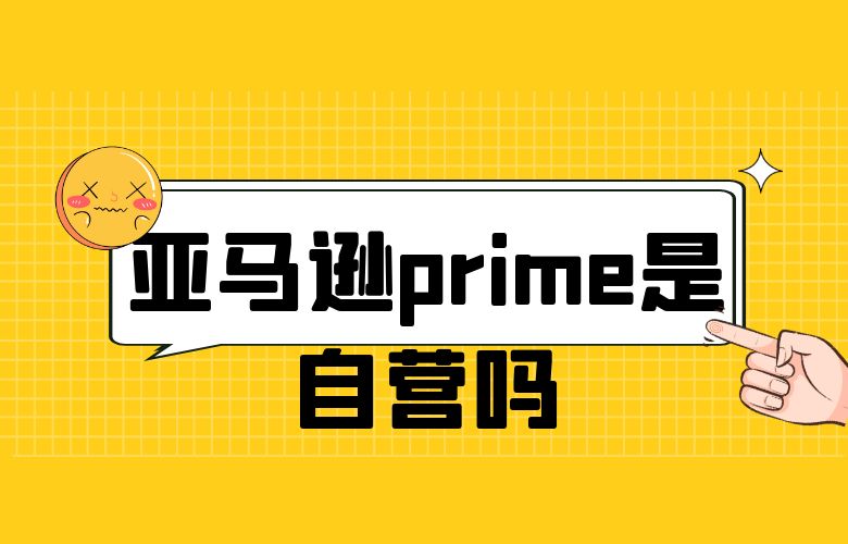 亚马逊prime是自营吗