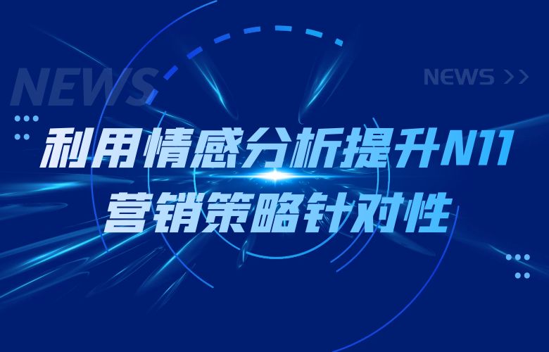 利用情感分析提升N11电商卖家的营销策略针对性