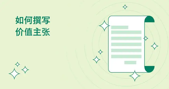 如何撰写价值主张：5个简单步骤