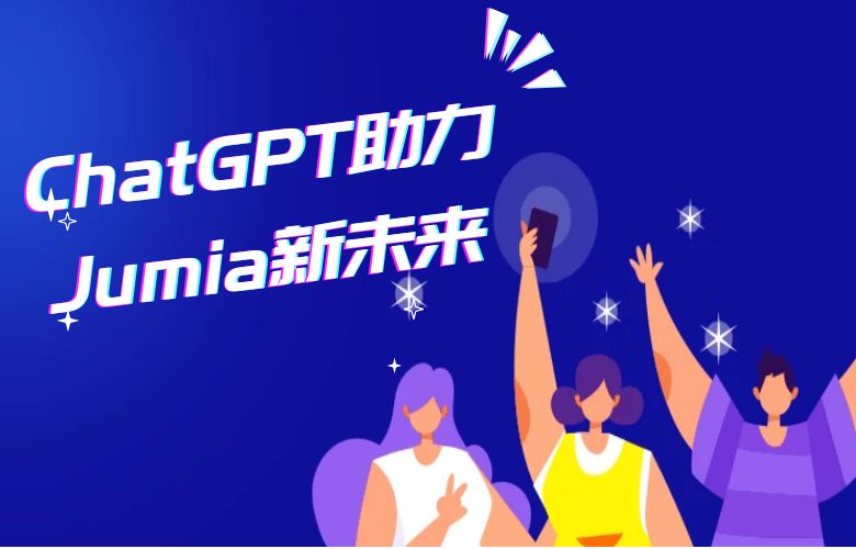 ChatGPT助力Jumia平台打造智能电商未来,提升用户体验和销售额