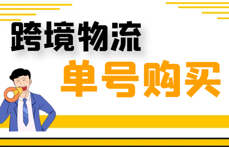 跨境物流单号购买