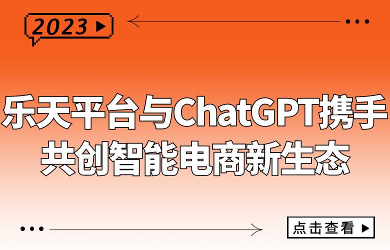 乐天平台与ChatGPT携手，共创智能电商新生态