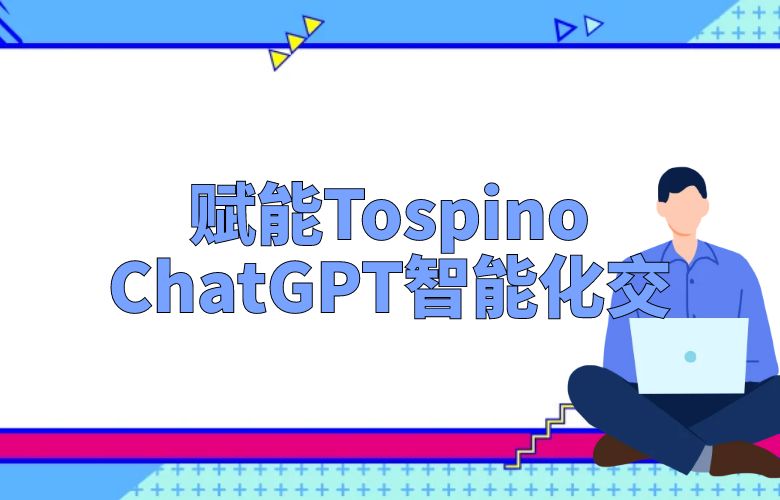 ChatGPT赋能Tospino:智能化交互让购物更便捷!