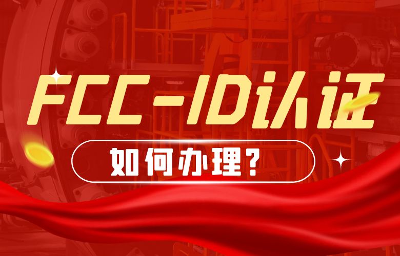 FCC-ID认证如何办理?