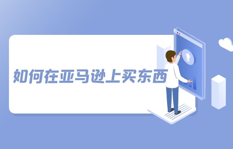 如何在亚马逊上买东西