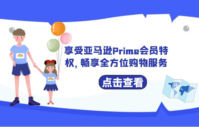 享受亚马逊Prime会员特权,畅享全方位购物服务