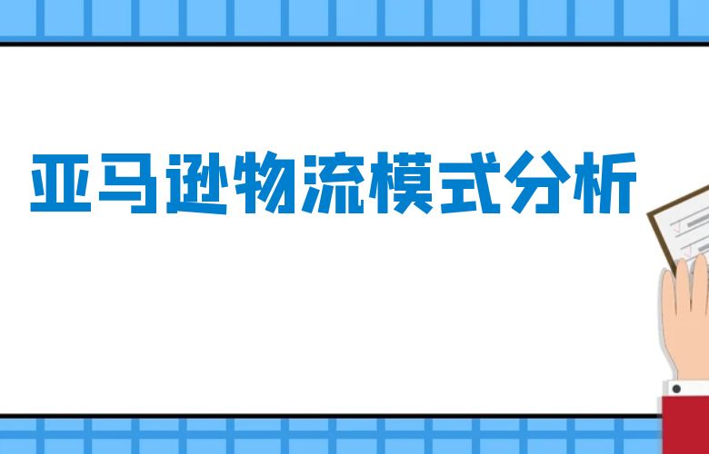 亚马逊物流模式分析
