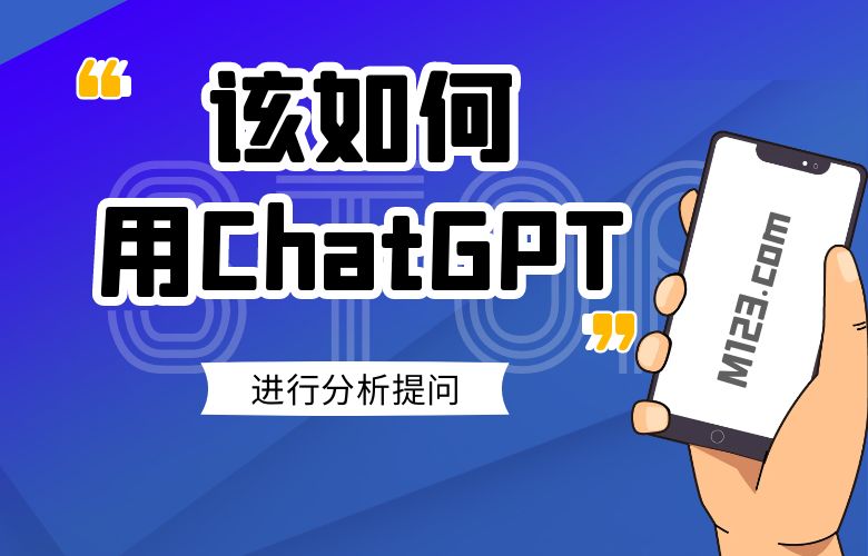 该如何用ChatGPT进行分析提问?