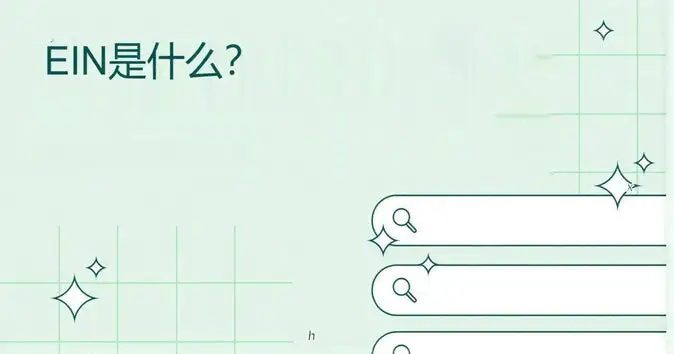 EIN是什么？定义和指南