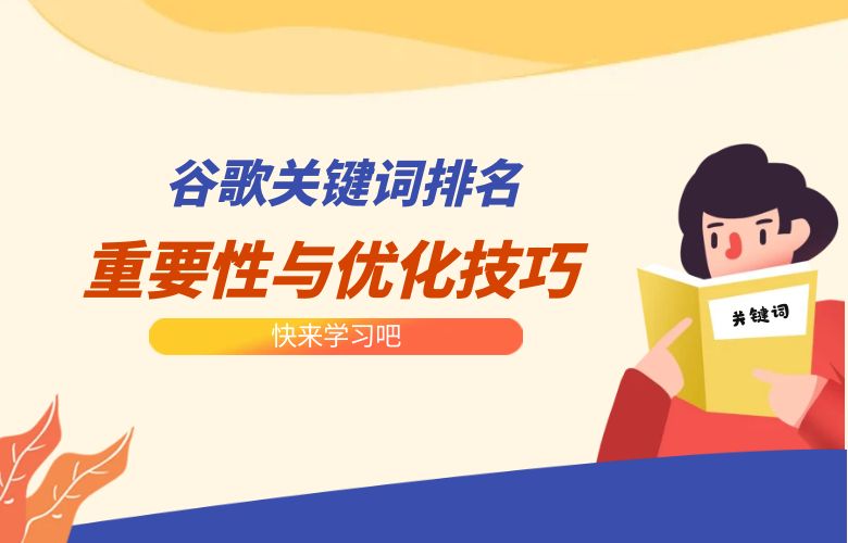 谷歌关键词排名的重要性与优化技巧