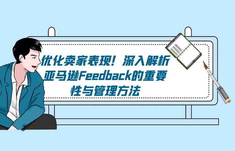 优化卖家表现！深入解析亚马逊Feedback的重要性与管理方法