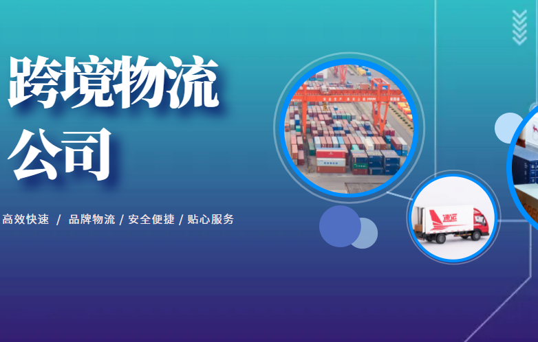 跨境物流公司