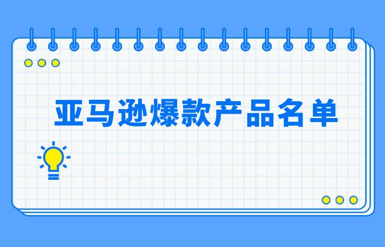 亚马逊爆款产品名单