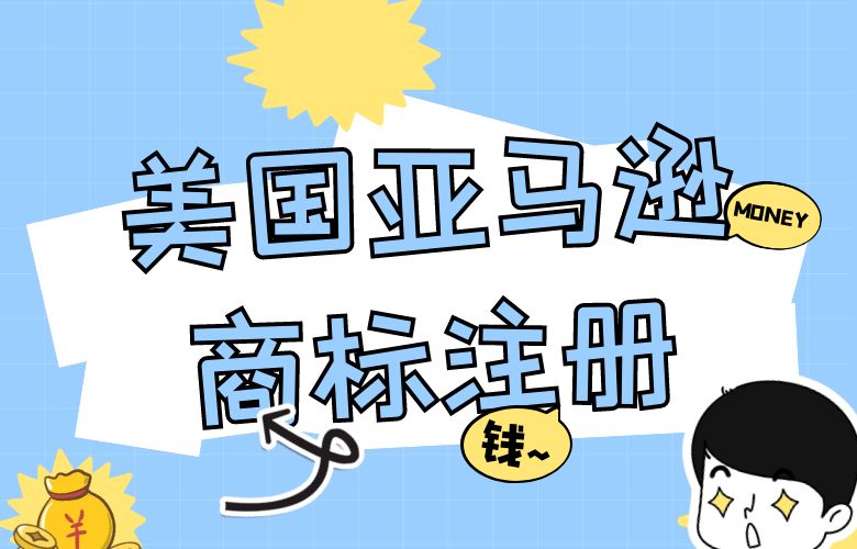 保护品牌权益,开启美国亚马逊商标注册之门!