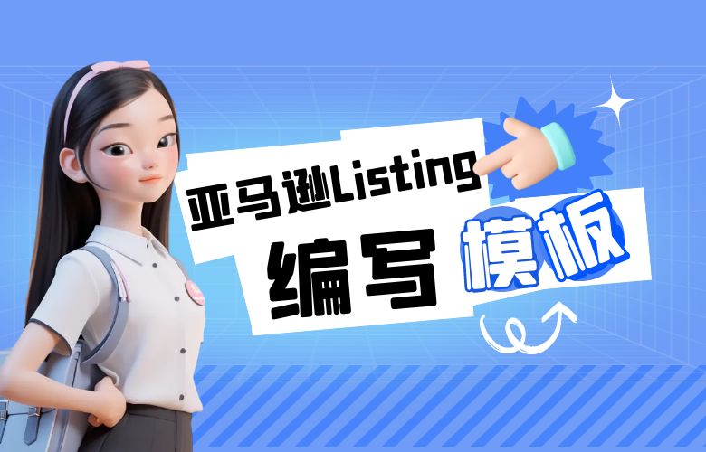 亚马逊Listing编写模板 | 打造高质量商品详情页