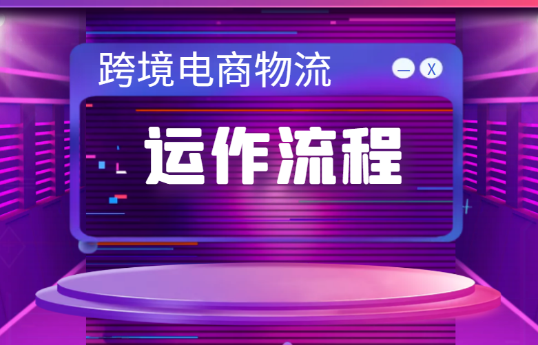 跨境电商物流运作流程