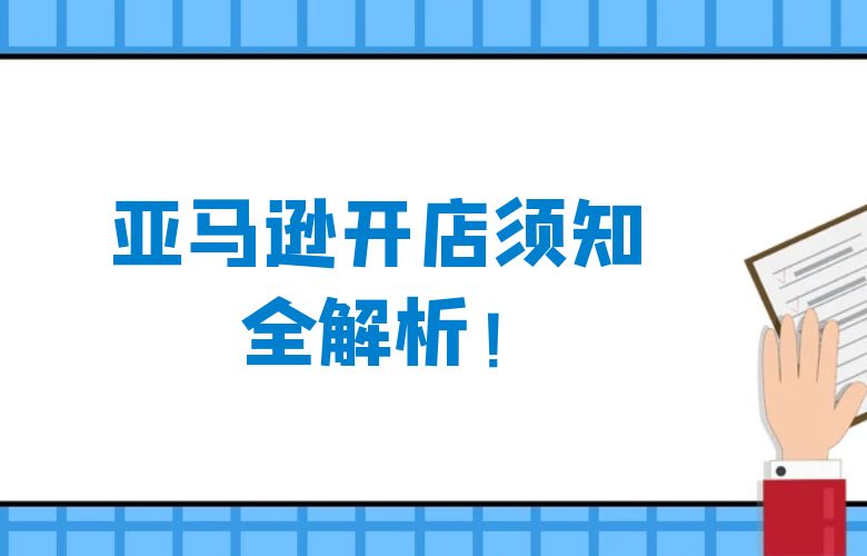 亚马逊开店须知全解析！