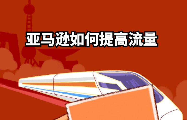 亚马逊如何提高流量