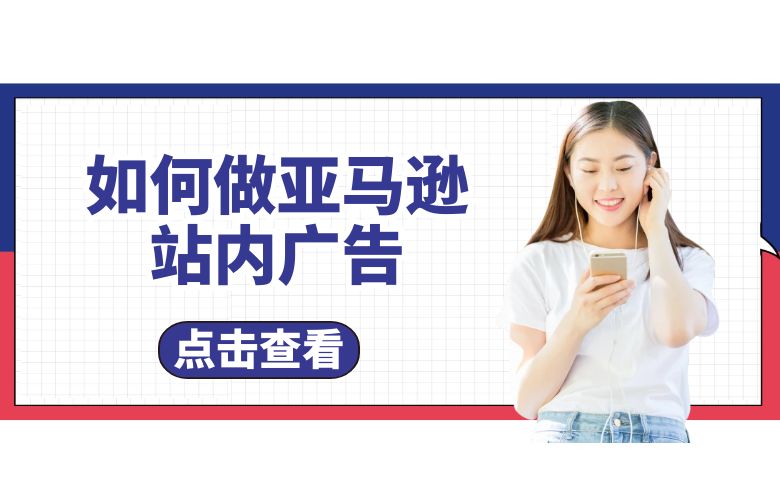 如何做亚马逊站内广告