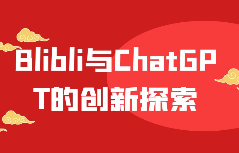 人工智能领航跨境电商：Blibli与ChatGPT的创新探索