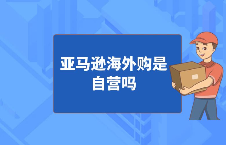 亚马逊海外购是自营吗