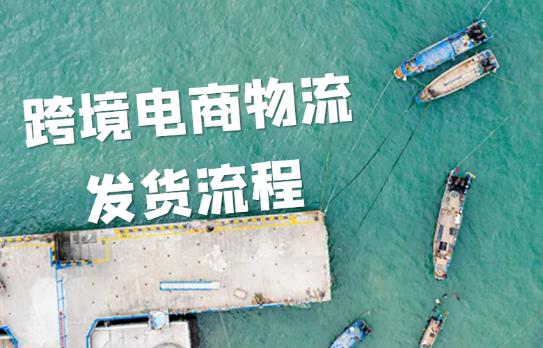 跨境电商物流发货流程