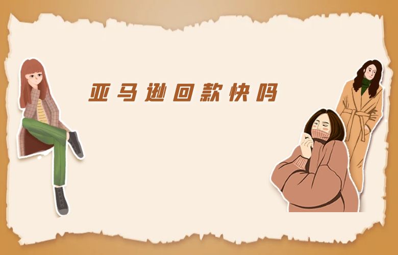 亚马逊回款快吗 