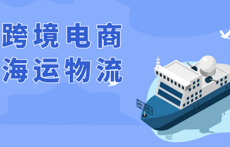 跨境电商海运物流