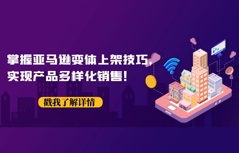 掌握亚马逊变体上架技巧，实现产品多样化销售！