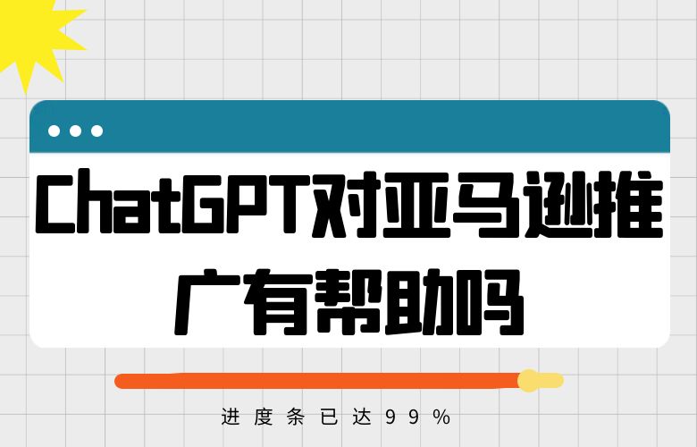 ChatGPT对亚马逊推广有帮助吗?