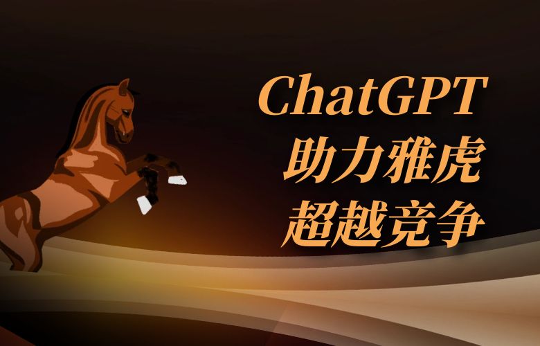超越竞争：ChatGPT助力雅虎平台卖家实现智能营销策略