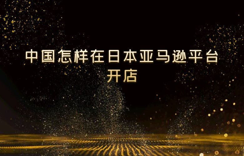 中国怎样在日本亚马逊平台开店